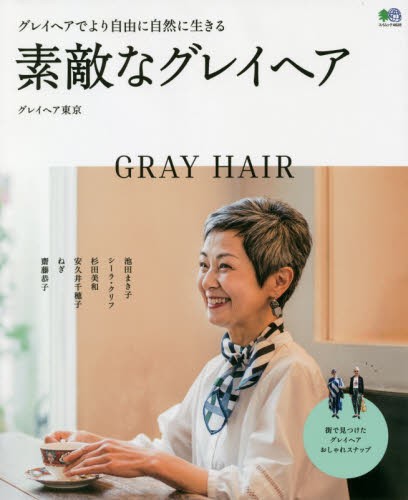 大人に似合うヘアBOOK グレイヘアまで網羅！自分らしい髪型が