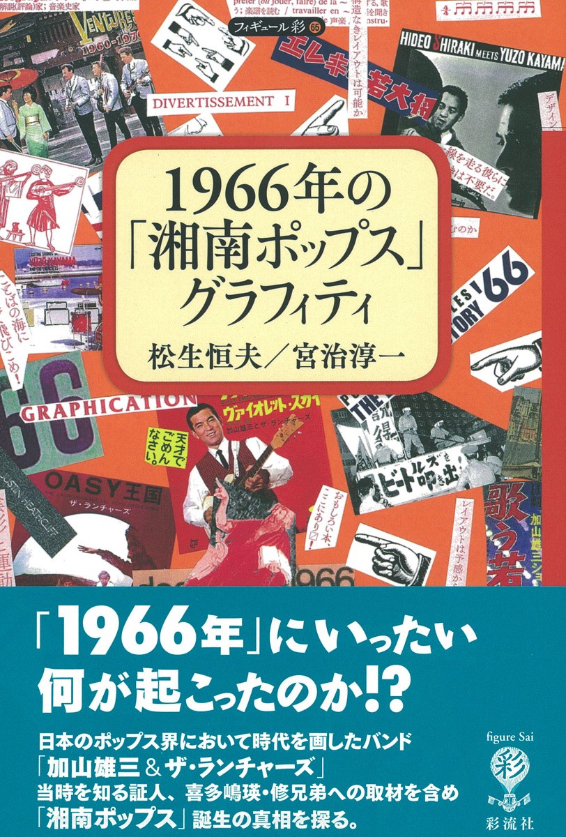 １９６６年の「湘南ポップス」グラフィティ （フィギュール彩　６５） 松生恒夫／著　宮治淳一／著の商品画像