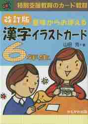 漢字イラストカード　６年生　改訂版 （特別支援教育のカード教材） 山田　充　著の商品画像