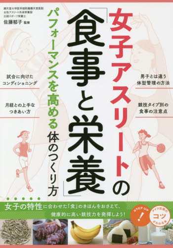 女子アスリートの「食事と栄養」　パフォーマンスを高める体のつくり方 （コツがわかる本） 佐藤郁子／監修の商品画像