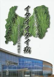 イタイイタイ病　さらなる科学の検証を 石本二見男／著の商品画像