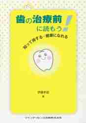 歯の治療前に読もう！　知って得する・健康になれる 伊藤孝訓／著の商品画像