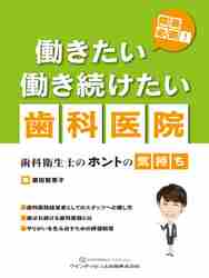 院長必読！働きたい働き続けたい歯科医院　歯科衛生士のホントの気持ち （院長必読！） 浜田智恵子／著の商品画像