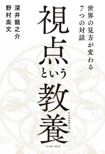 視点という教養（リベラルアーツ）　世界の見方が変わる７つの対話 深井龍之介／著　野村高文／著の商品画像