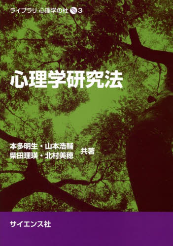 心理学研究法 （ライブラリ心理学の杜　３） 本多明生／共著　山本浩輔／共著　柴田理瑛／共著　北村美穂／共著の商品画像