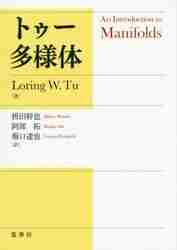 トゥー多様体 Ｌｏｒｉｎｇ　Ｗ．Ｔｕ／著　枡田幹也／訳　阿部拓／訳　堀口達也／訳の商品画像