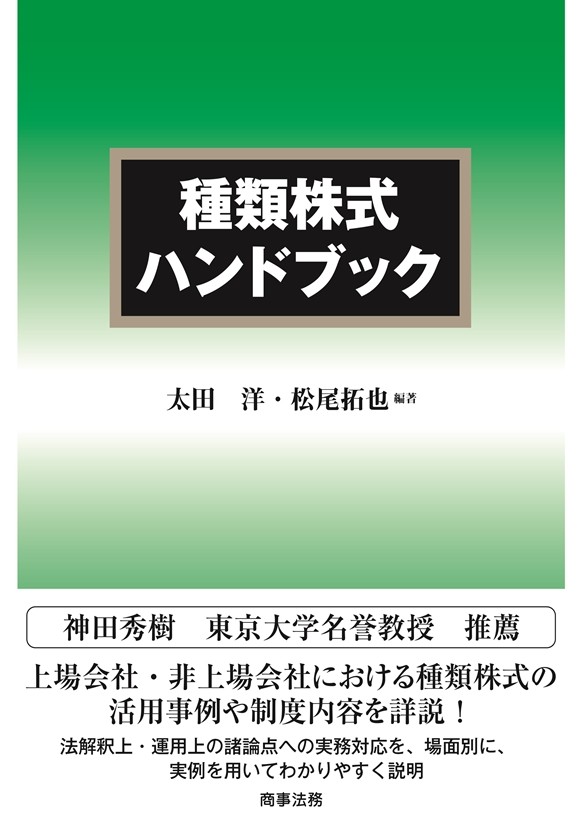 種類株式ハンドブック 太田洋／編著 松尾拓也／編著 会社法の本 - 最