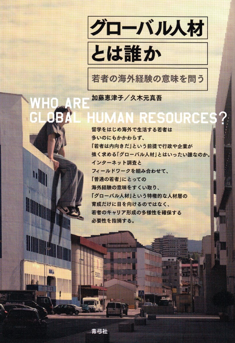 グローバル人材とは誰か　若者の海外経験の意味を問う 加藤恵津子／著　久木元真吾／著の商品画像