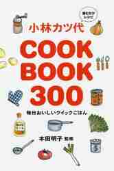 小林カツ代ＣＯＯＫ　ＢＯＯＫ　３００　読むだけレシピ　毎日おいしいクイックごはん 小林カツ代／著　本田明子／監修の商品画像