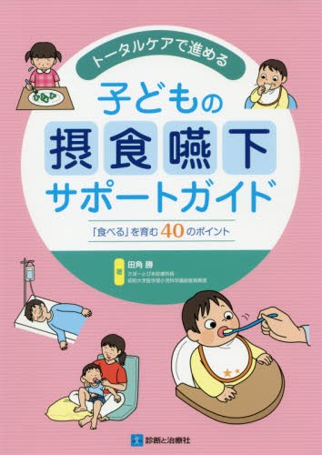 押さえておきたい 小児心臓麻酔のツボ (msブックス) 押さえておきたい小児心臓麻酔のツボ （msブックス） 木村聡／著
