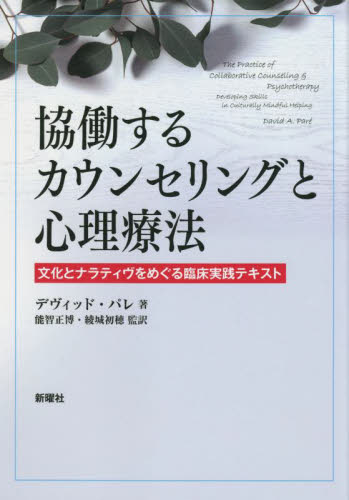 協働するカウンセリングと心理療法　文化とナラティヴをめぐる臨床実践テキスト デヴィッド・パレ／著　能智正博／監訳　綾城初穂／監訳の商品画像