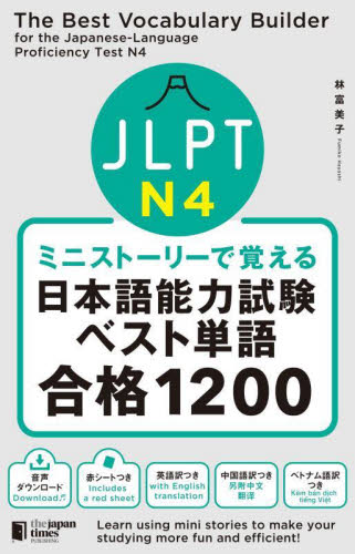 ＪＬＰＴ　Ｎ４ミニストーリーで覚える日本語能力試験ベスト単語合格１２００ 林富美子／著の商品画像