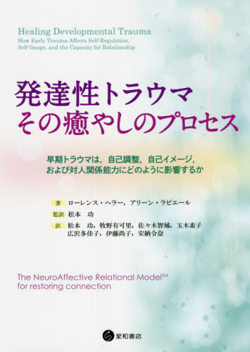 発達性トラウマ：その癒やしのプロセス　早期トラウマは，自己調整，自己イメージ，および対人関係能力にどのように影響するか　ＮＡＲＭつながりの回復のために ローレンス・ヘラー／著　アリーン・ラピエール／著　松本功／監訳　松本功／〔ほか〕訳　松本功／〔ほか〕日本語用語監修の商品画像