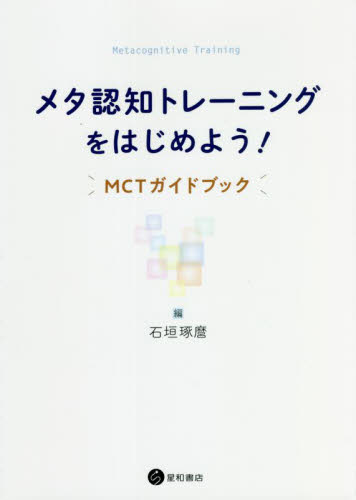 メタ認知トレーニングをはじめよう！　ＭＣＴガイドブック 石垣琢麿／編の商品画像