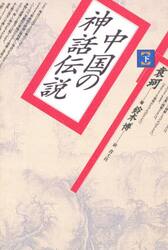 中国の神話伝説　下 袁珂／著　鈴木博／訳の商品画像