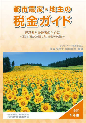  city agriculture house * ground main tax guide manager . successor person therefore .. peace 5 fiscal year regular .. tax. knowledge ..,. tax to close road / Kiyoshi rice field ..