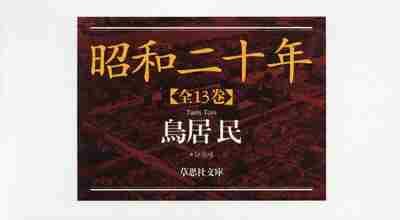 昭和二十年　全１３巻 （草思社文庫） 鳥居　民　著の商品画像