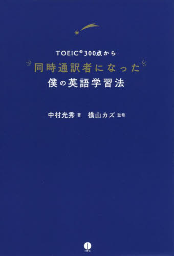 TOEIC300 point from same time interpretation person became .. learning English . law / Nakamura light preeminence work 