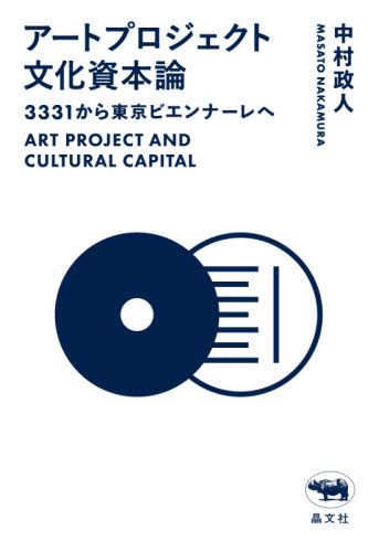 アートプロジェクト文化資本論　３３３１から東京ビエンナーレへ 中村政人／著の商品画像