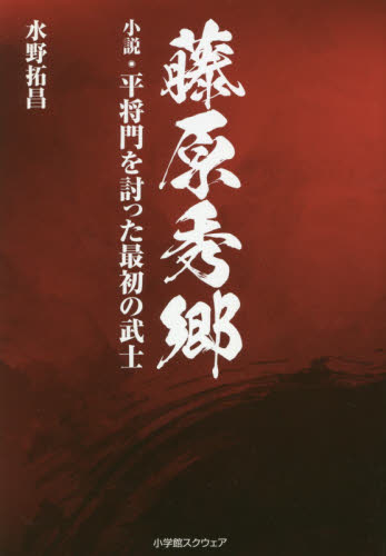 藤原秀郷　小説・平将門を討った最初の武士 水野拓昌／著の商品画像
