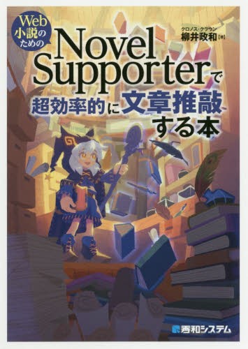 Ｗｅｂ小説のためのＮｏｖｅｌ　Ｓｕｐｐｏｒｔｅｒで超効率的に文章推敲する本 （Ｗｅｂ小説のための） 柳井政和／著の商品画像