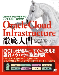 Ｏｒａｃｌｅ　Ｃｌｏｕｄ　Ｉｎｆｒａｓｔｒｕｃｔｕｒｅ徹底入門　Ｏｒａｃｌｅ　Ｃｌｏｕｄの基本からインフラ設計・構築まで 塩原浩太／著・監修　近藤暁太／著・監修　丸川祐考／著　小西朋子／著　南野英梨子／著　山田恭平／著　林妙子／著　宮崎博之／著　土岐建太／著　中川健太郎／著の商品画像