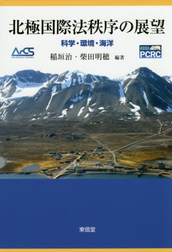 北極国際法秩序の展望　科学・環境・海洋 稲垣治／編著　柴田明穂／編著の商品画像