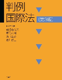 判例国際法 （第３版） 薬師寺公夫／編集代表　坂元茂樹／編集代表　浅田正彦／編集代表　酒井啓亘／編集代表の商品画像