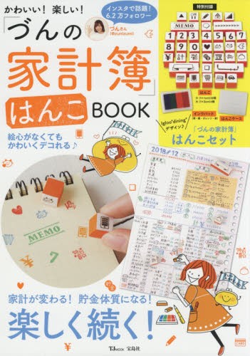 かわいい！楽しい！「づんの家計簿」はんこＢＯＯＫ （ＴＪ　ＭＯＯＫ） づん／〔著〕の商品画像