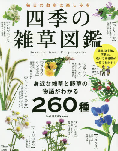 四季の雑草図鑑　毎日の散歩に楽しみを　身近な雑草と野草の物語がわかる２６０種 （ＴＪ　ＭＯＯＫ） 稲垣栄洋／監修の商品画像