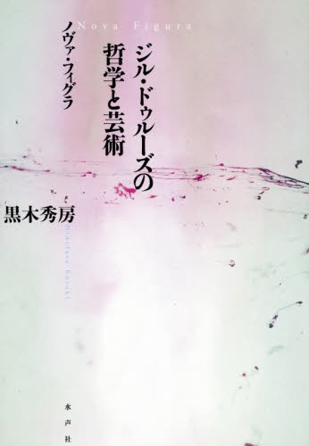 ジル・ドゥルーズの哲学と芸術　ノヴァ・フィグラ 黒木秀房／著の商品画像