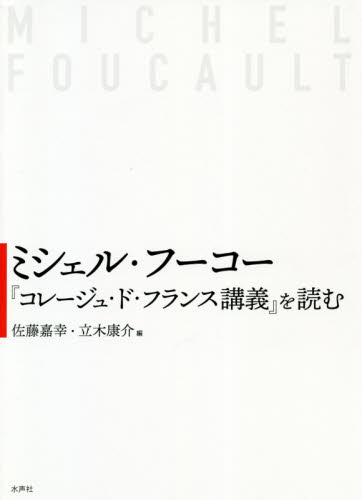 ミシェル・フーコー『コレージュ・ド・フランス講義』を読む 佐藤嘉幸／編　立木康介／編　武田宙也／〔ほか〕執筆の商品画像