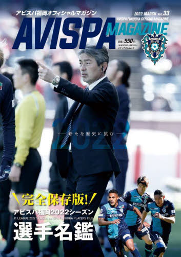 AVISPA MAGAZINEa screw pa Fukuoka official magazine Vol.33(2022.MARCH)