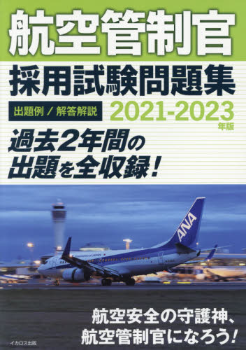  aviation tube system . adoption examination workbook .. example | answer explanation 2021-2023 year version 