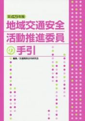  region traffic safety action ... member. hand . Heisei era 29 year version / traffic relation law . research .| editing 