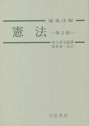 憲法逐条注解 （第２版） 村上尚文／原著の商品画像