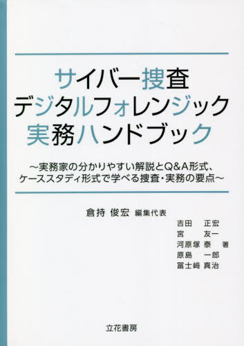 サイバー捜査・デジタルフォレンジック実務ハンドブック　実務家の分かりやすい解説とＱ＆Ａ形式、ケーススタディ形式で学べる捜査・実務の要点 倉持俊宏／編集代表　吉田正宏／著　宮友一／著　河原塚泰／著　原島一郎／著　冨士崎真治／著の商品画像