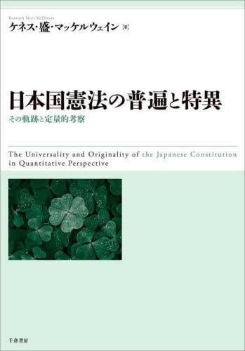 日本国憲法の普遍と特異　その軌跡と定量的考察 ケネス・盛・マッケルウェイン／著の商品画像