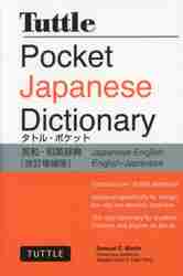 TUTTLE POCKET JAPANESE DICTIONARY PB (3|E) / SAMUEL E MARTIN