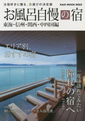  ванна вызывающий чувство гордости . Tokai * Shinshu * Kansai * средний Сикоку сборник 2023