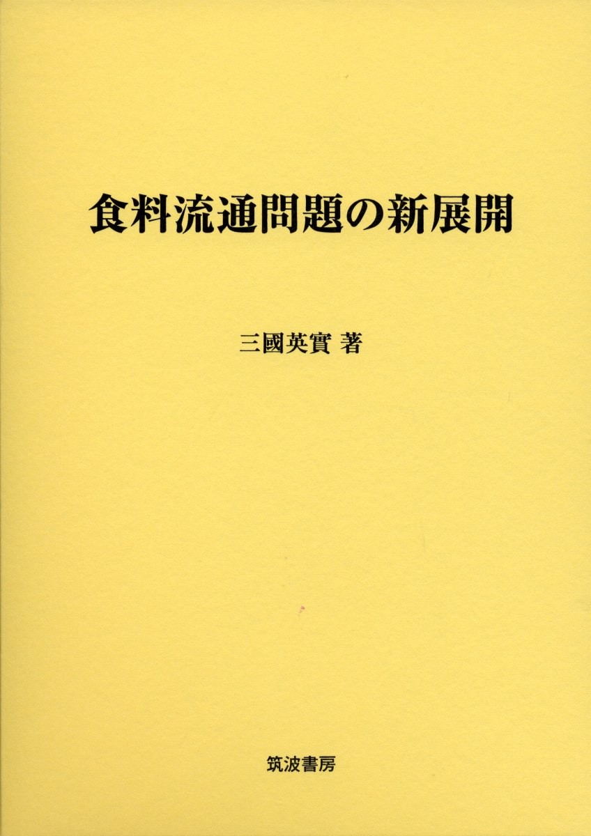 食料流通問題の新展開 三國英實／著の商品画像