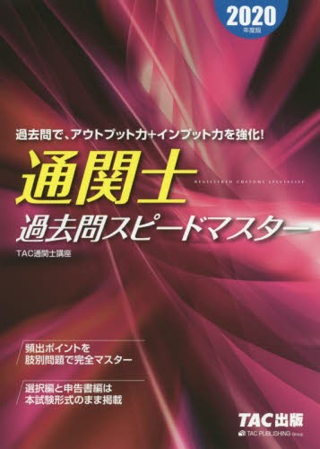 通関士過去問スピードマスター　２０２０年度版 ＴＡＣ株式会社（通関士講座）／編著の商品画像