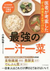 医者が考案したがん・病気をよせつけない最強の一汁一菜 （医者が考案した） 小林弘幸／著の商品画像