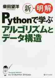 新・明解Ｐｙｔｈｏｎで学ぶアルゴリズムとデータ構造 柴田望洋／著の商品画像