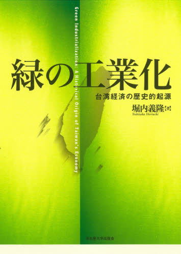 緑の工業化　台湾経済の歴史的起源 堀内義隆／著の商品画像