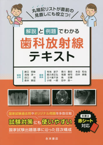 解説と例題でわかる歯科放射線テキスト 勝又　明敏　他　浅海　淳一　他の商品画像