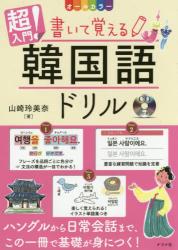  super introduction! write ... korean language drill all color / Yamazaki . beautiful . work 