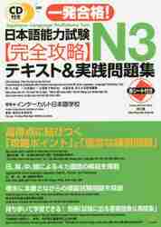 一発合格！日本語能力試験Ｎ３完全攻略テキスト＆実践問題集 （一発合格！） インターカルト日本語学校／著の商品画像