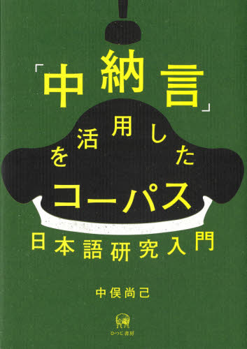 「中納言」を活用したコーパス日本語研究入門 中俣尚己／著の商品画像