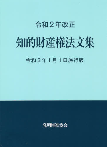 産業財産権四法対照 〔2025〕第30版 PATECH企画出版部
